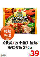 《義美E家小館》鮭魚/蝦仁炒飯270g