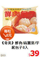 《奇美》鮮肉/高麗菜/芋泥包子8入