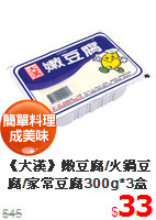 《大漢》嫩豆腐/火鍋豆腐/家常豆腐300g*3盒