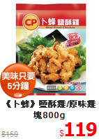 《卜蜂》鹽酥雞/原味雞塊800g