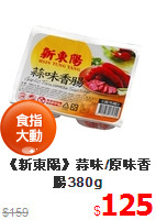 《新東陽》蒜味/原味香腸380g
