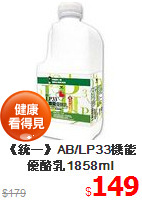 《統一》AB/LP33機能優酪乳1858ml