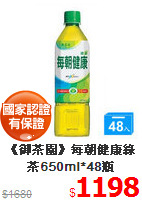 《御茶園》每朝健康綠茶650ml*48瓶