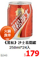 《黑松》沙士易開罐250ml*24入