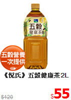 《悅氏》五穀健康茶2L