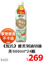 《悅氏》健茶到油切綠茶600ml*24瓶