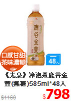 《光泉》冷泡茶鹿谷金萱(無糖)585ml*48入