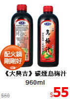 《大興吉》碳燻烏梅汁960ml