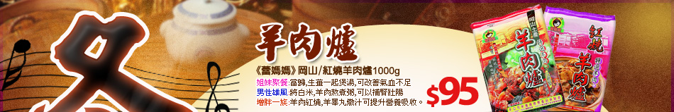 《蕾媽媽》岡山/紅燒羊肉爐1000g $95