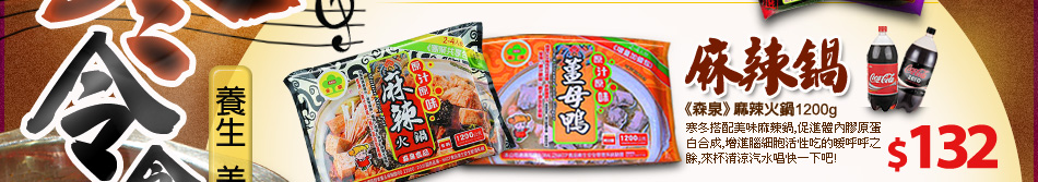 《森泉》麻辣火鍋1200g $132