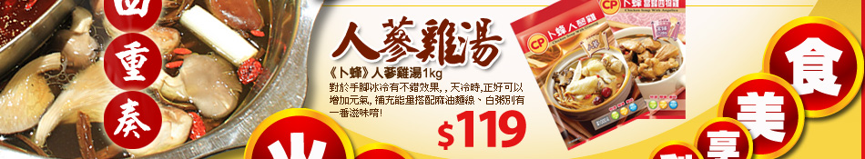 《卜蜂》人蔘雞湯1kg $119 