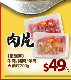 《最划算》牛肉/豬肉/羊肉火鍋片200g $49