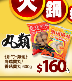 新竹《海瑞》海瑞貢丸/香菇貢丸600g $160