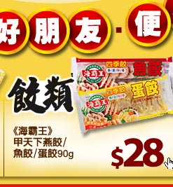 《海霸王》甲天下燕餃/魚餃/蛋餃90g $28