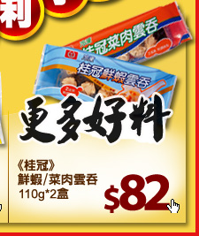 《桂冠》鮮蝦/菜肉雲吞110g*2盒 $82