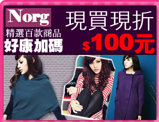 NORG現折100