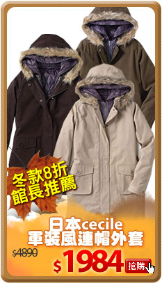【日本cecile】軍裝風3way長版連帽外套