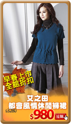 【艾之田】都會風情休閒褲裙