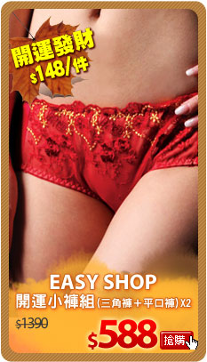 【EASY SHOP】開運小褲組(三角褲＋平口褲)X２