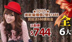 ★0101★美靴驚爆價2雙$1488 