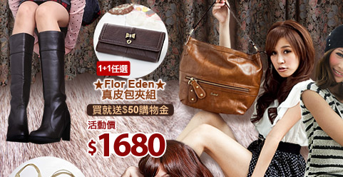 ★Flor Eden★真皮包夾組1+1任選