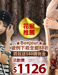 ★Bonjour★破例下殺全館88折