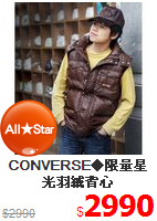CONVERSE◆限量星光羽絨背心