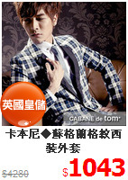 卡本尼◆蘇格蘭格紋西裝外套