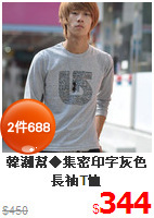 韓潮幫◆集密印字灰色長袖T恤