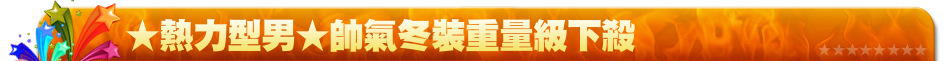 ★熱力型男★帥氣冬裝重量級下殺
