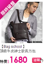 【Bag school 】
