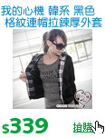 我的心機 韓系 黑色格紋連帽拉鍊厚外套