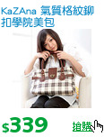 KaZAna 氣質格紋鉚扣學院美包
