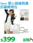 Sara 愛心鎖鏈側邊抓皺肩背包