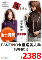 FANTINO◆溫暖美人羊毛衫成套