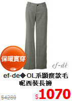 ef-de◆OL系顯瘦款毛呢西裝長褲