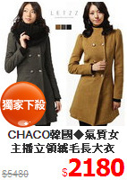 CHACO韓國◆氣質女主播立領絨毛長大衣