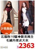 花園街19號◆歐美風全毛絨內裡皮大衣