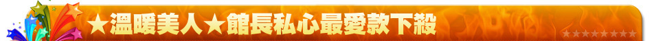 ★溫暖美人★館長私心最愛款下殺