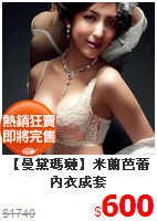 【曼黛瑪璉】米蘭芭蕾內衣成套