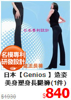 日本【Genios 】造姿美身塑身長腿褲(1件)