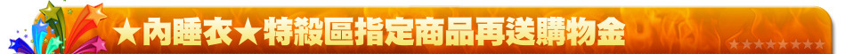 ★內睡衣★特殺區指定商品再送購物金
