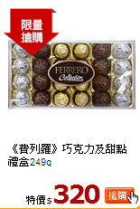 《費列羅》巧克力及甜點禮盒249g