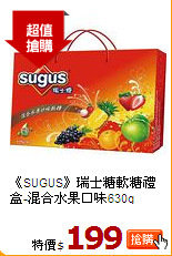 《SUGUS》瑞士糖軟糖禮盒-混合水果口味630g