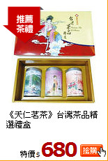 《天仁茗茶》台灣茶品精選禮盒