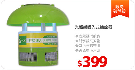 光觸媒吸入式捕蚊器