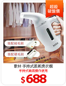 歌林 手持式蒸氣燙衣機