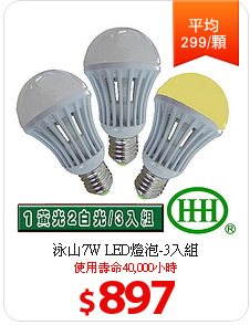泳山7W LED燈泡-3入組