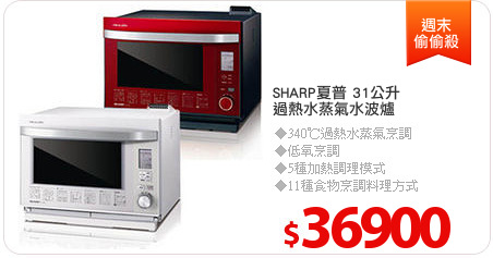 SHARP夏普 31公升
過熱水蒸氣水波爐