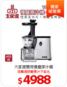 大家源雙用慢磨原汁機